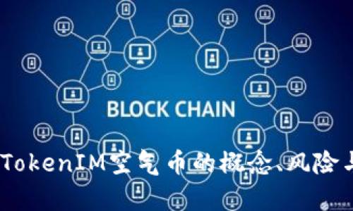 深度剖析：TokenIM空气币的概念、风险与投资策略