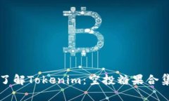 深入了解Tokenim：空投糖果