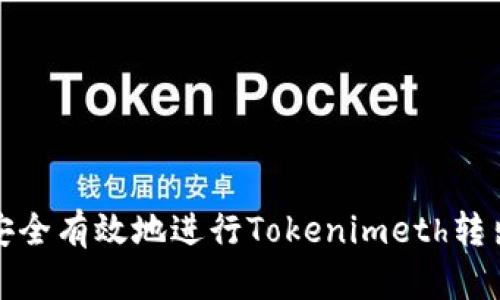 如何安全有效地进行Tokenimeth转出操作