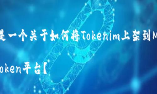 为了给您提供详尽的信息，以下是一个关于如何将Tokenim上架到MyToken的内容框架和相关信息。

如何将Tokenim成功上架到MyToken平台？