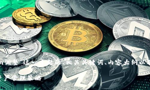 下面是一个围绕“Tokenim调整”这一主题的、相关关键词、内容大纲以及问题的提纲和详细介绍。

Tokenim调整：您的数字资产管理策略