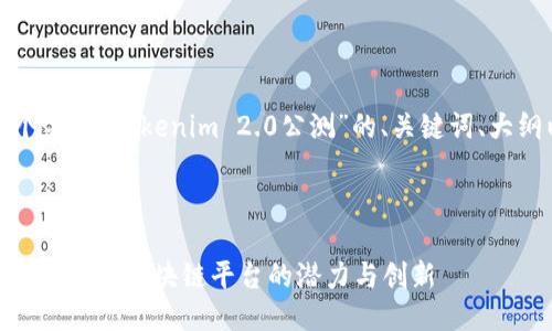 好的，让我为你提供一个关于“Tokenim 2.0公测”的、关键词、大纲以及相关问题的结构。

### 和关键词

Tokenim 2.0公测：解密下一代区块链平台的潜力与创新