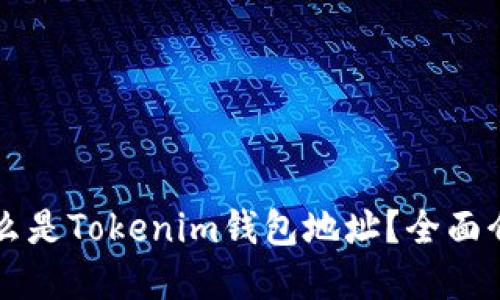 ### 什么是Tokenim钱包地址？全面介绍与解答