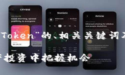 注意：以下是一个关于“私募Token”的、相关关键词及内容大纲的完整构建示例。

私募Token：如何在数字资产投资中把握机会