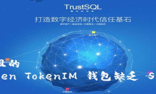 易于大众且的
为什么Token TokenIM 钱包缺乏 SINO 链接？