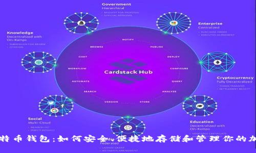 微软比特币钱包：如何安全、便捷地存储和管理你的加密货币