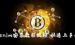 Tokenim安装教程视频：快速