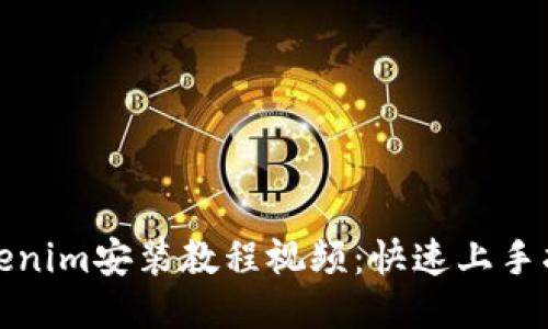 Tokenim安装教程视频：快速上手指南