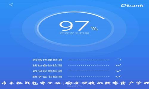 比特币手机钱包中文版：安全便捷的数字资产管理工具