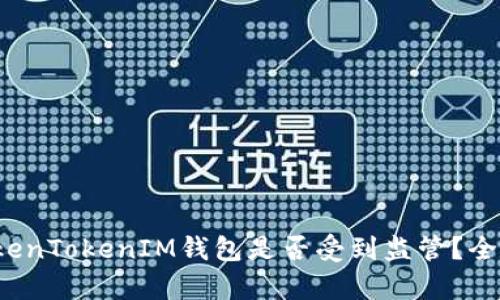 Title: 2023年TokenTokenIM钱包是否受到监管？全面解析与用户指南