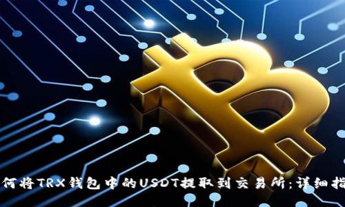 如何将TRX钱包中的USDT提取到交易所：详细指南