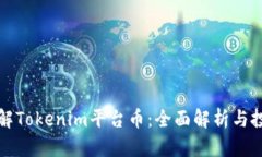 深入了解Tokenim平台币：全