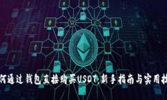 如何通过钱包直接购买USDT：新手指南与实用技巧