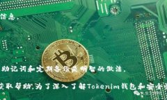 在讨论“tokenim钱包的私钥