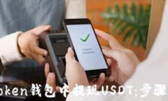 如何在imToken钱包中提现USDT：步骤与注意事项