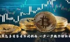 TRX钱包多重签名关闭指南：一步一步教你轻松操