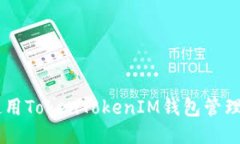 如何高效使用TokenTokenIM钱