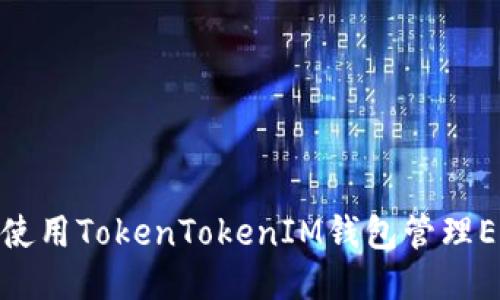 如何高效使用TokenTokenIM钱包管理ERC20代币