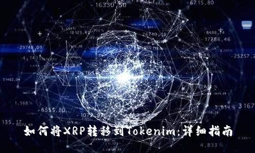 如何将XRP转移到Tokenim：详细指南