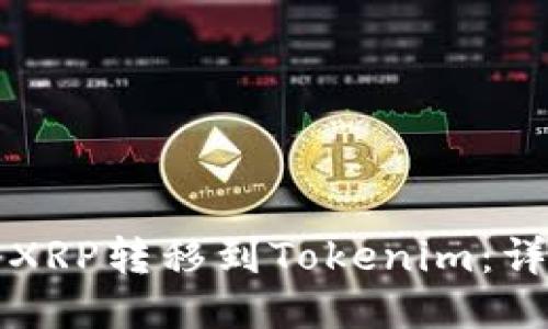 如何将XRP转移到Tokenim：详细指南