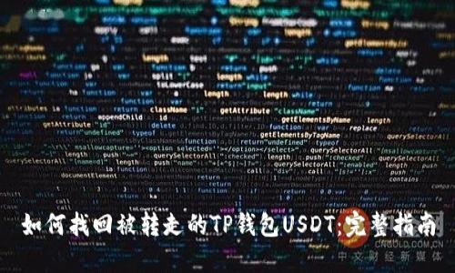 如何找回被转走的TP钱包USDT：完整指南