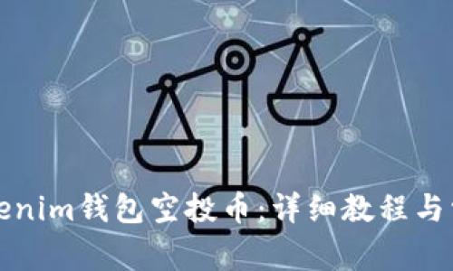 如何激活Tokenim钱包空投币：详细教程与常见问题解答