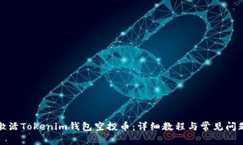 如何激活Tokenim钱包空投币：详细教程与常见问题解答