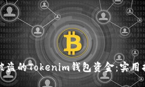 如何追回被盗的Tokenim钱包资金：实用指南与解答