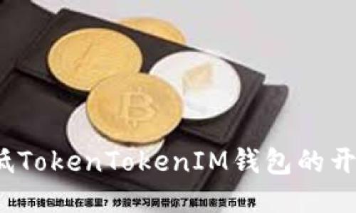 如何降低TokenTokenIM钱包的开发成本？