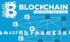 最全面的XRP钱包手机版推