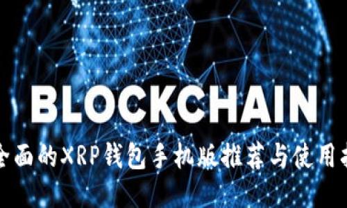 最全面的XRP钱包手机版推荐与使用指南