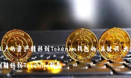 以下是关于将OKEX账户的资产转移到Tokenim钱包的、关键词、大纲及相关问题的提案。

如何将OKEX资产顺利转移到Tokenim钱包