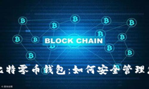 全面解析巴比特零币钱包：如何安全管理您的数字资产