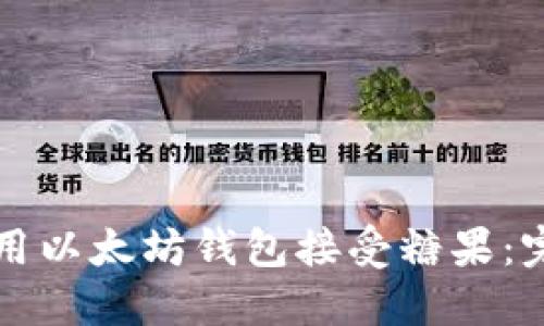 如何使用以太坊钱包接受糖果：完整指南