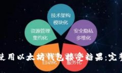 如何使用以太坊钱包接受糖果：完整指南