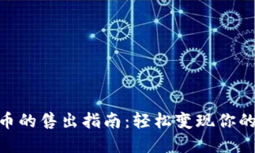 Tokenim币的售出指南：轻松变现你的数字资产