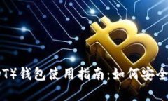 泰达币（USDT）钱包使用指南：如何安全购买和存