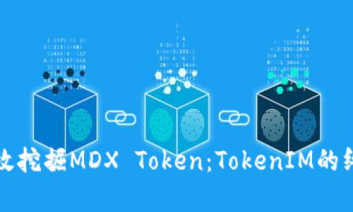 如何有效挖掘MDX Token：TokenIM的终极指南