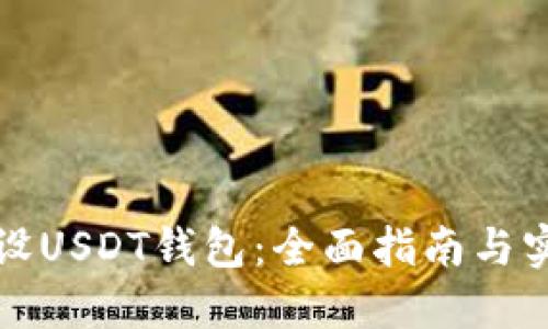 如何建设USDT钱包：全面指南与实用技巧