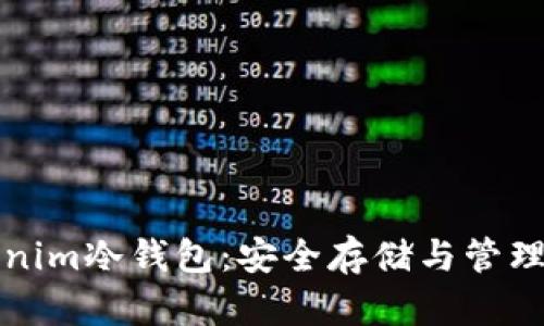 全面解析Tokenim冷钱包：安全存储与管理你的数字资产