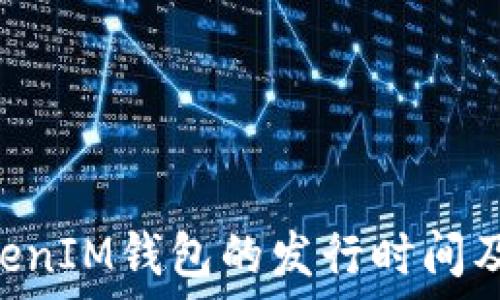   
TokenTokenIM钱包的发行时间及相关信息