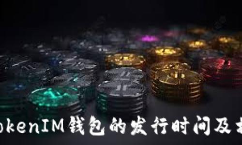   
TokenTokenIM钱包的发行时间及相关信息