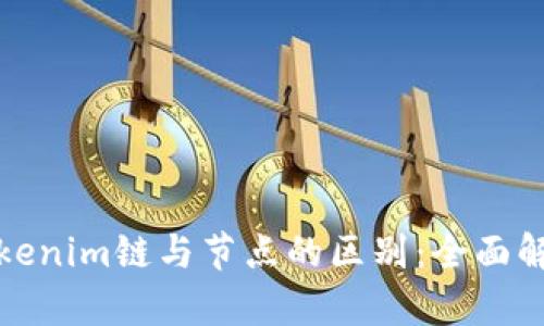 Tokenim链与节点的区别：全面解析