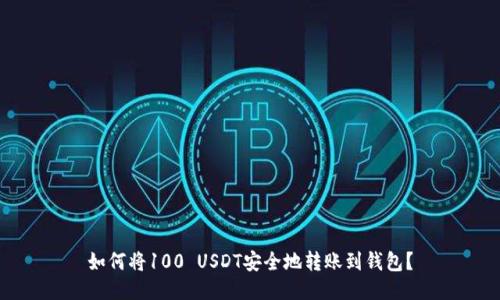 如何将100 USDT安全地转账到钱包？