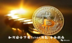 如何安全下载Token钱包：全