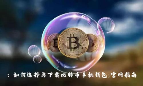 : 如何选择与下载比特币手机钱包：官网指南