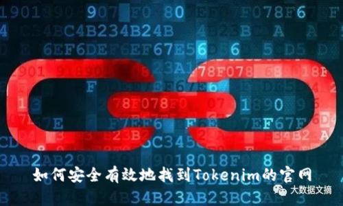 如何安全有效地找到Tokenim的官网