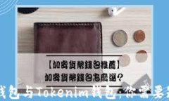 ETH.Mom钱包与Tokenim钱包：你