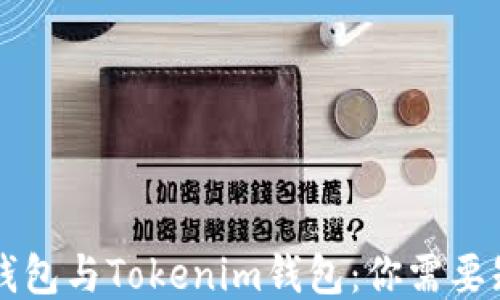 
ETH.Mom钱包与Tokenim钱包：你需要知道的一切