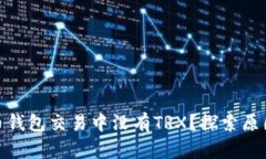 : 为什么货币钱包交易中没有TRX？探索原因与解决